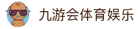 九游会 (JIUYOUHUI)官方网站-最专业体育游戏娱乐平台